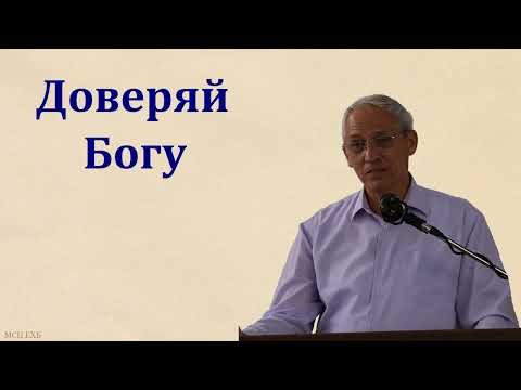 Видео: "Доверяй Богу прошлое, настоящее и будущее". А. И. Бублик. МСЦ ЕХБ