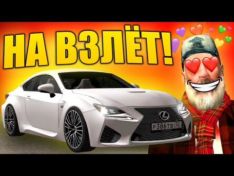 Видео: ПЕРВЫЕ ЭМОЦИИ ОТ НОВОГО LEXUS RC-F - обзор на Малиновка РП