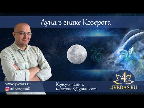 Видео: 080. Луна в Козероге  | Джйотиш
