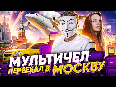 Видео: Купил квартиру в Москве. Мультичел про переезд в Москву