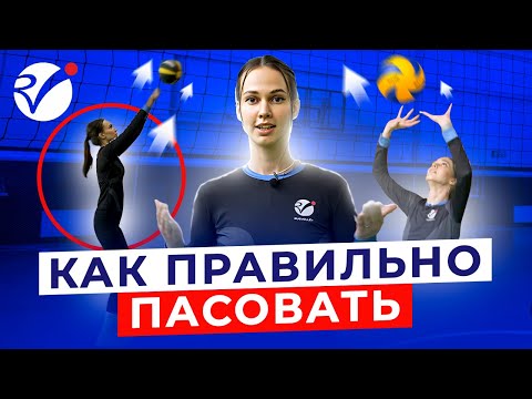 Видео: Верхняя передача | Основы | Волейбол