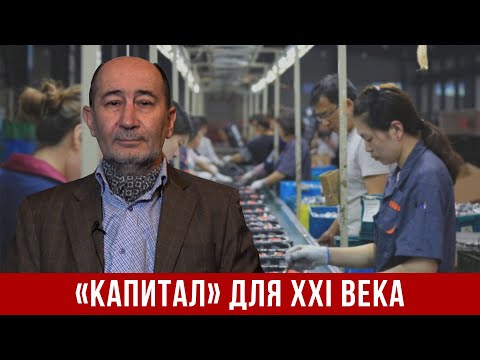 Видео: "КАПИТАЛ" для XXI века. Вводная лекция. (А.В. Бузгалин)