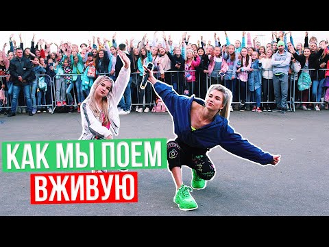 Видео: КАК МЫ ПОЁМ ВЖИВУЮ??