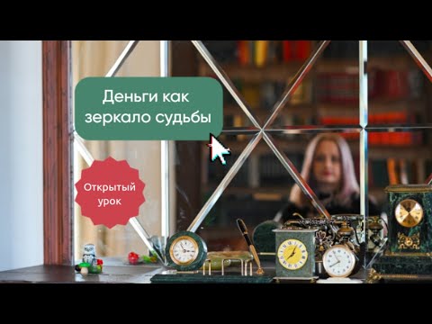 Видео: «Деньги как зеркало судьбы» - открытый урок 25 сентября 2025