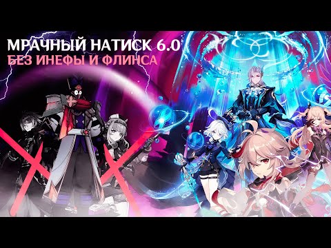 Видео: МРАЧНЫЙ НАТИСК БЕЗ ИНЕФЫ И ФЛИНСА | GENSHIN IMPACT | СОВМЕСТНОЕ ПРОХОЖДЕНИЕ + СОЛО