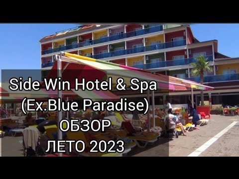 Видео: ОБЗОР ЛЕТО 2023 Side Win Hotel  & Spa (Ex. Blue Paradise) / ОСТОРОЖНО, ВОРУЮТ!