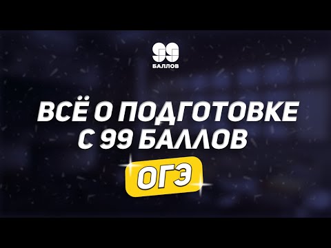 Видео: Все о подготовке с 99 баллов | ОГЭ | 99 БАЛЛОВ