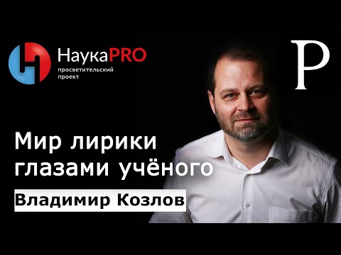 Видео: Как устроен художественный мир лирического произведения | Поэзия – Владимир Козлов | Научпоп