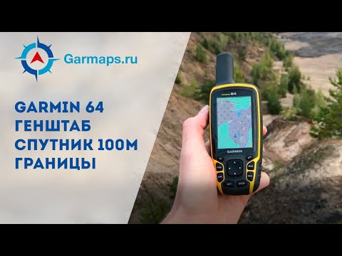 Видео: Garmin Gpsmap 64 Комплект карт (генштаб и спутник) + охотугодья