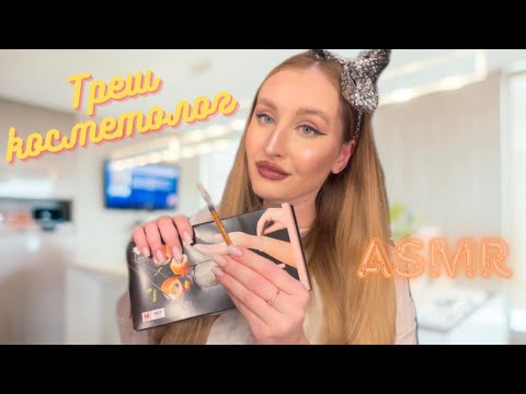 Видео: АСМР 👄 ТРЕШ КОСМЕТОЛОГ 💉
