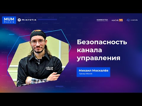 Видео: Безопасность канала управления в MikroTik