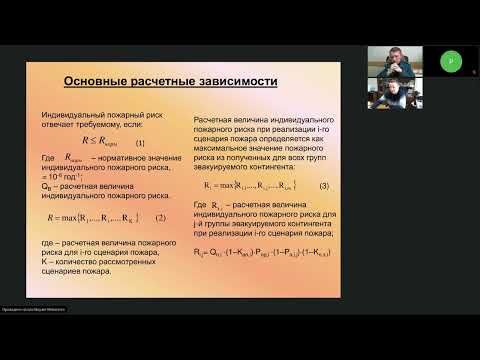 Видео: КОМПЬЮТЕРНОЕ МОДЕЛИРОВАНИЕ ПРИ РАЗРАБОТКЕ И ОЦЕНКЕ ЭФФЕКТИВНОСТИ ПРОТИВОПОЖАРНЫХ МЕРОПРИЯТИЙ - 2022