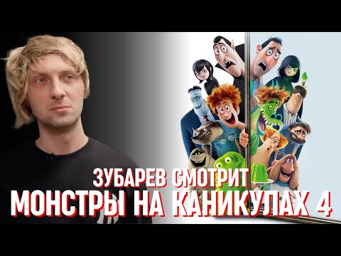 Видео: ЗУБАРЕВ СМОТРИТ «МОНСТРЫ НА КАНИКУЛАХ 4»