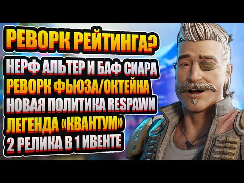 Видео: РЕВОРК РЕЙТИНГА и Новая Легенда "Квантум" | Реворк Фьюза, Баф Сиара и Нерф Альтер
