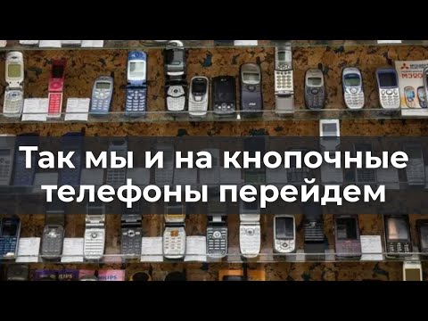 Видео: Так мы и на кнопочные телефоны перейдем
