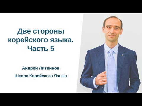 Видео: Две стороны корейского языка. Часть 5