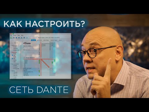 Видео: КАК НАСТРОИТЬ ПЕРЕДАЧУ АУДИО ПО DANTE?