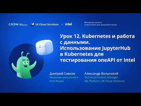 Видео: Урок 12:  Использование JupyterHub в Kubernetes для тестирования oneAPI от Intel