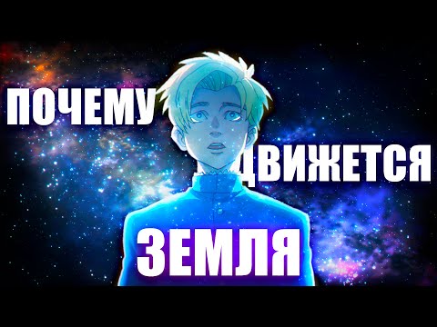 Видео: Ты ОБЯЗАН Посмотреть "О Движении Земли"   [YukiNoSikrit]