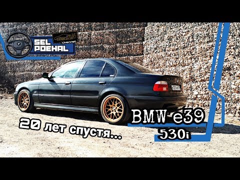 Видео: BMW e39 - 20 лет спустя. Тест-Драйв SEL POEHAL.