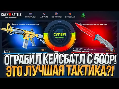 Видео: ОКУП X50 НА CASE BATTLE ПО ТАКТИКЕ! ОГРАБИЛ КЕЙС БАТЛ С ЛОУ БАЛАНСА!