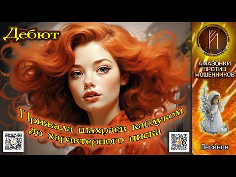 Видео: ЛЕСЁНОК. Дебют Амазонки. Телефонное мошенничество