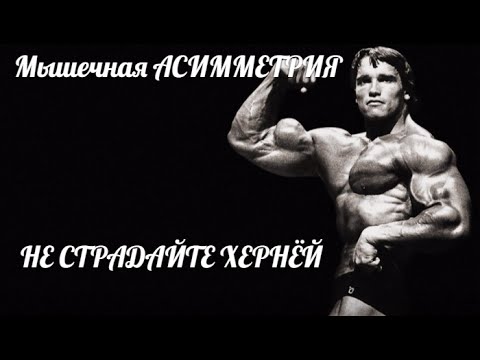 Видео: Асимметрия МЫШЦ - ЧТО ДЕЛАТЬ? Не страдайте ХЕРНЕЙ