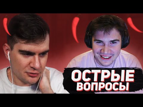Видео: 25 ОСТРЫХ ВОПРОСОВ БРАТИШКИНУ