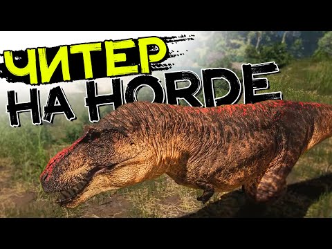 Видео: Читеры на hordetest! Играю за Тираннозавра! THE ISLE Evrima