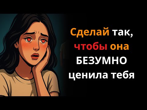 Видео: Как заставить её чувствовать, что ей повезло быть с тобой