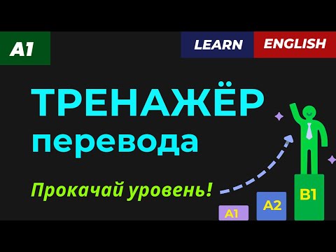 Видео: Тренажёр перевода A1 — Elementary English