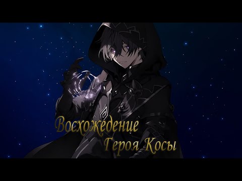 Видео: [ Восхождение Героя Косы #11-20 ] Альтернативный Сюжет Герой Щита