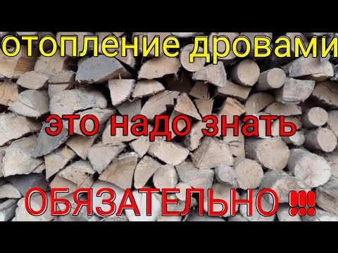 Видео: Отопление дровами - это ДОЛЖЕН ЗНАТЬ КАЖДЫЙ !