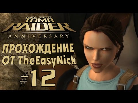 Видео: Tomb Raider: Anniversary. Прохождение. #12. Ограбили.