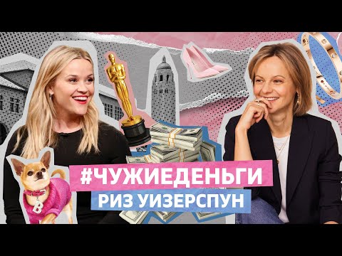 Видео: Риз Уизерспун / Чужие Деньги / Девушка с Деньгами / Reese Witherspoon