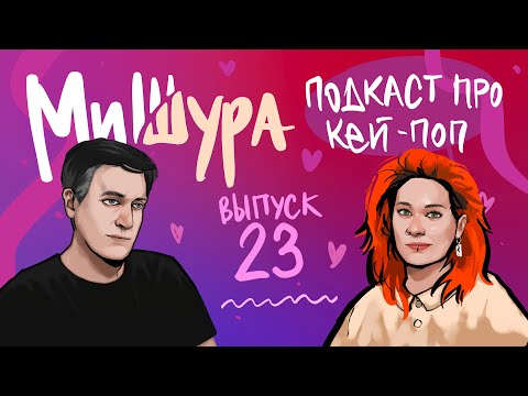 Видео: МиШура — Подкаст про кей-поп. Выпуск 23