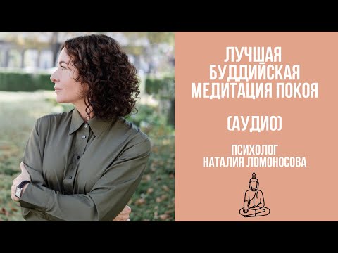 Видео: ЛУЧШАЯ БУДДИЙСКАЯ МЕДИТАЦИЯ ПОКОЯ (АУДИО) | Психолог Наталия Ломоносова