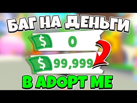 Видео: НЕ КЛИКБЕЙТ | РАБОЧИЙ БАГ НА МНОГО ДЕНЕГ В ADOPT ME!