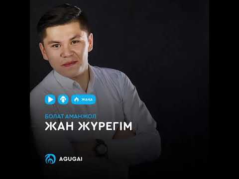 Видео: Болат Аманжол - Жан Жүрегім(cover uzbek song)