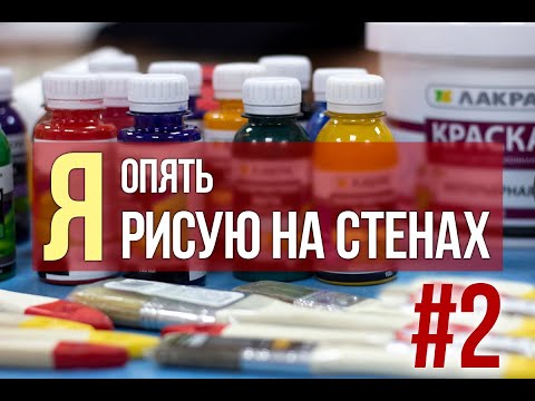 Видео: Рисование на стенах часть 2