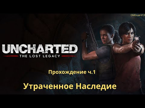 Видео: Uncharted : Утраченное Наследие    ( Прохождение часть 1 )