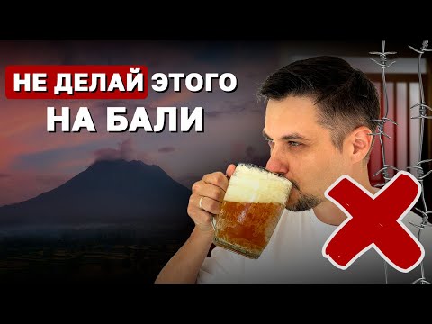 Видео: ЭТО запрещено на Бали!❌Меня АРЕСТОВАЛИ! Не делайте ЭТОГО...