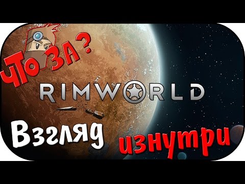 Видео: Что за RimWorld ? - Взгляд Изнутри