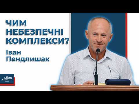 Видео: Як звільнитись від комплексів? - Іван Пендлишак