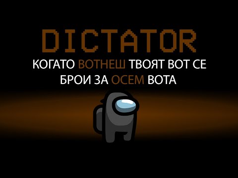 Видео: AMONG US, НО ИМА ДИКТАТОР!! (НОВ МОД)