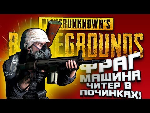 Видео: ФРАГ МАШИНА! - ЧИТЕР В ПОЧИНКАХ! - ПЕРВЫЙ РАЗ В 2018! - Battlegrounds