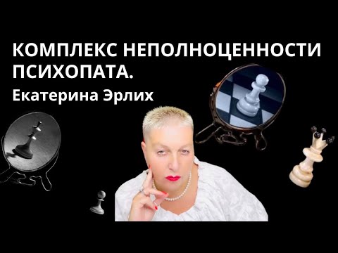 Видео: КОМПЛЕКС НЕПОЛНОЦЕННОСТИ ПСИХОПАТА. Екатерина Эрлих