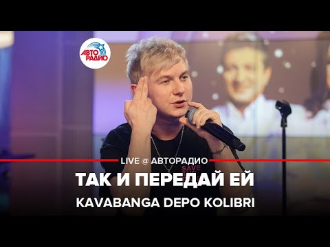 Видео: Kavabanga Depo Kolibri - Так и Передай Ей (LIVE @ Авторадио)