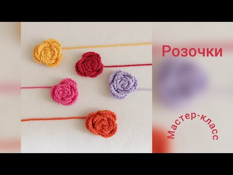 Видео: Как связать розочки Мастер-класс How to crochet roses Crochet Pattern