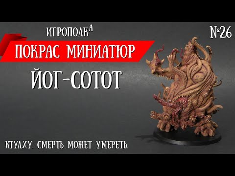 Видео: Покрас миниатюр. Йог-Сотот.